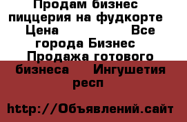Продам бизнес - пиццерия на фудкорте › Цена ­ 2 300 000 - Все города Бизнес » Продажа готового бизнеса   . Ингушетия респ.